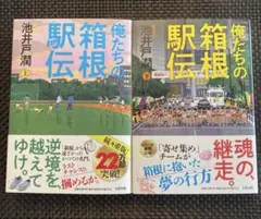 俺たちの箱根駅伝 上下 セット　池井戸潤
