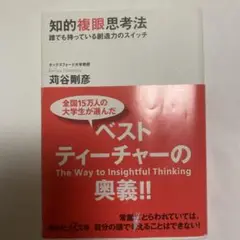 知的複眼思考法 茂谷剛彦