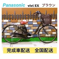 電動自転車 パナソニック vivi EX ブラウン 26インチ【バッテリー付】