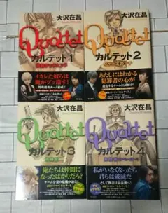 【帯つき☆全巻セット】大沢在昌「カルテット」1～4 全巻セット