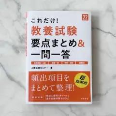 これだけ!教養試験 要点まとめ&一問一答 '22