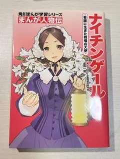 ナイチンゲール 角川まんが学習シリーズ