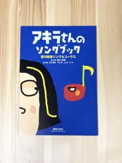 アキラさんのソングブック