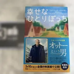 幸せなひとりぼっち