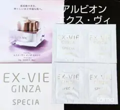 アルビオン☆エクス・ヴィ ギンザ スペシア(クリーム) 4包 リニューアル