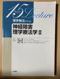 神経障害 理学療法学 II 15レクチャー