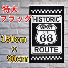 ルート66 旗 フラッグ 応援 送料無料 150cm x 90cm 新品