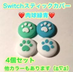 (B11)匿名配送・switchスティックカバー★肉球グリーン　4個セット