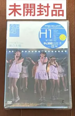 AKB48/ひまわり組 1st stage「僕の太陽」未開封品