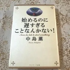 始めるのに遅すぎることなんかない！　中島薫