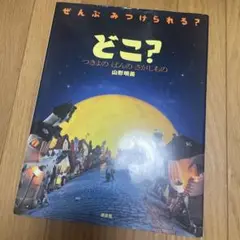 どこ？ つきよのばんのさがしもの