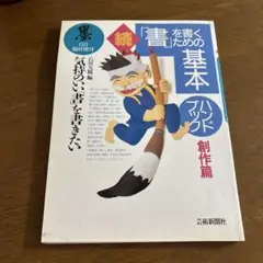 墨　書道　専門誌　続「書」を書くための基本 ハンドブック