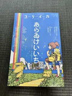 ユリイカ 2025.9月号 【あらゐけいいち】