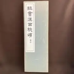 2025年最新】西狭頌の人気アイテム - メルカリ