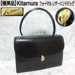【極美品】Kitamura フォーマル ハンドバッグ レザー 本革 冠婚葬祭 黒