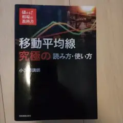 移動平均線 究極の読み方・使い方