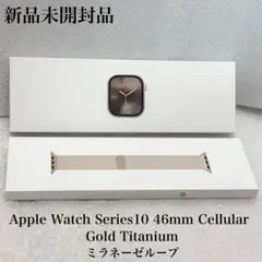 新品未開封　Apple Watch 10 46mm ゴールドチタニウム