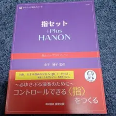 指セット + Plus HANON