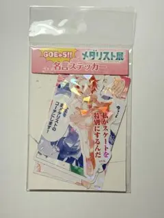 GOE＋5!! 名言ステッカー（B）メダリスト展