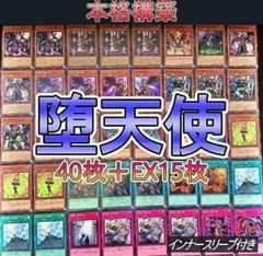 No.610 堕天使デッキ 40枚+EX15枚 構築済みデッキ 本格構築