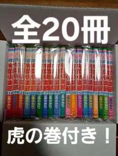 有閑倶楽部 全19巻セット 虎の巻付き