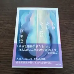 私は女になりたい