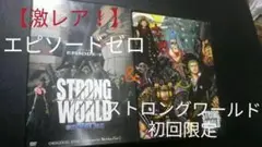 【激レア】ストロングワールドエピソード0+初回限定 DVD