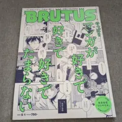BRUTUS 2021年5月号 マンガ特集