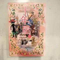 ★十年屋　本編７巻＋別巻５巻の計１２巻セット！　廣嶋玲子 十年屋 - 株式会社 静山社