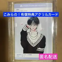 【特典のみ】春の嵐とモンスター 8 こみらの！ 有償特典　アクリルカード