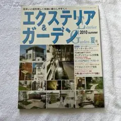 エクステリア&ガーデン 2010夏号　中古美品