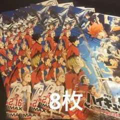 ハイキューゴミ捨て場の決戦フライヤー8枚