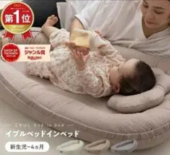 イブルベッドインベッド ベージュ mofua
