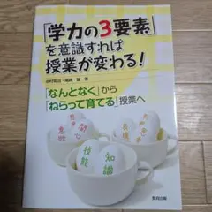 「学力の3要素」を意識すれば授業が変わる! : 「なんとなく」から「ねらって育…