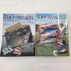 2025年最新】日本タナゴ釣り紀行の人気アイテム - メルカリ