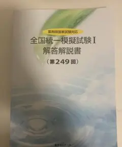 薬ゼミ　全国統一模試問題解説集 249, 250, 251回 メディセレ23回 2025年最新】薬ゼミ 251 模試の人気アイテム - メルカリ