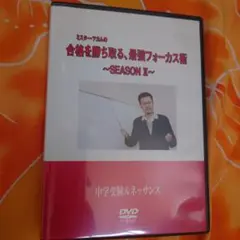 合格を勝ち取る最強フォーカス術 SEASON II