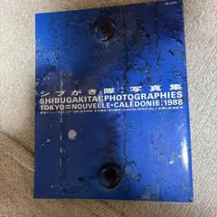 シブがき隊写真集 1988年