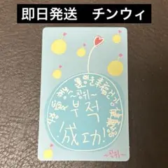 ボイプラ2 boys2planet トレカ　スタクリ　キット　お守り　チンウィ
