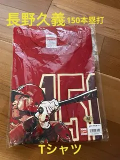 【カープ】【巨人】長野久義 150本塁打 Tシャツ【新品未使用】【Mサイズ】