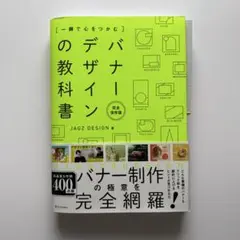 【裁断済み】一瞬で心をつかむ バナーデザインの教科書[完全保存版]