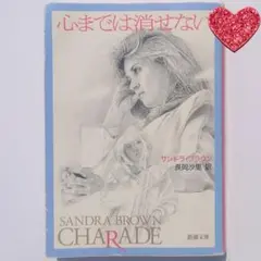 心までは消せない サンドラ・ブラウン 文庫本