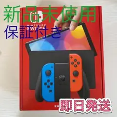 新品 任天堂Switch 新型スイッチ 有機EL ニンテンドー スイッチ 本体
