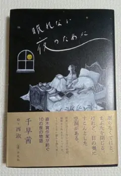 眠れない夜のために