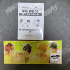 新品未開封品❢【平野と鍵浦 06 アニメイトセット ロングアクリルプレート付き】