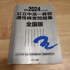 2024 公立中高一貫校 適性検査問題集