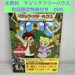 マジック・ツリーハウス('11「マジック・ツリーハウス」製作委員会)
