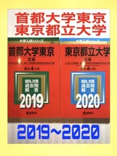 首都大学東京・東京都立大学(文系) 2019〜2020年版 2冊で6年分