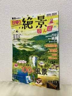日帰り絶景さんぽ 2019-2020