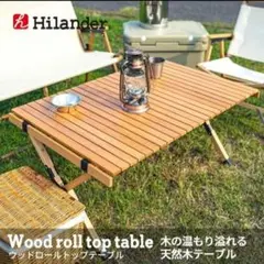 Hilander(ハイランダー) ウッドロールトップテーブル2 90
